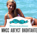 Туляки выбрали «Мисс Август ВКонтакте»