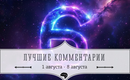 6 лучших комментариев: 1 августа - 8 августа