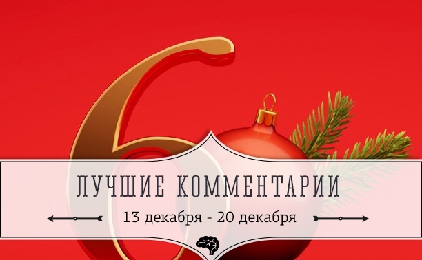 6 лучших комментариев: 13 - 20 декабря