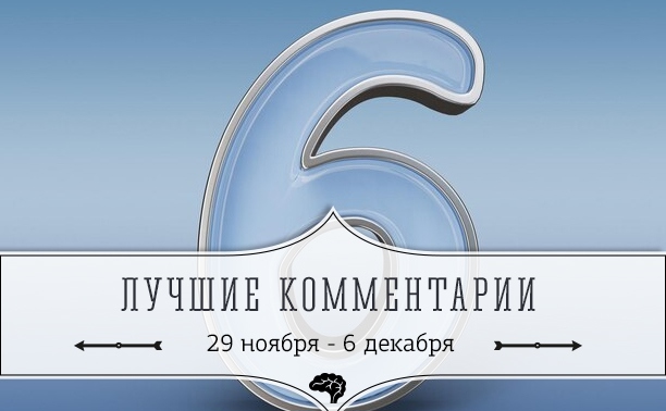 6 лучших комментариев: 29 ноября - 6 декабря