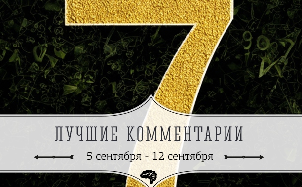 7 лучших комментариев: 5 - 12 сентября