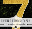 7 лучших комментариев: 5 - 12 сентября