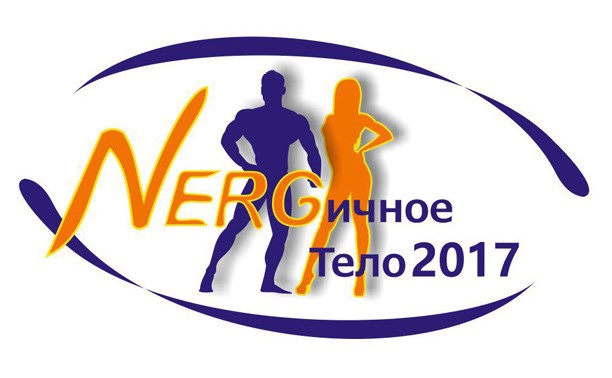 Новый фитнес-марафон «NERGичное тело 2017»