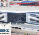 Минск. Хоккейная сказка  в стране миллионеров