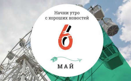 6 мая: лошадь, вернувшаяся домой, и роботы на операционном столе