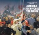 Духовные истоки русской революции. Книга