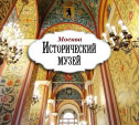 Заглянем в московский Исторический музей? Там столько чудес!