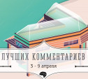 7 лучших комментариев: 3 - 9 апреля