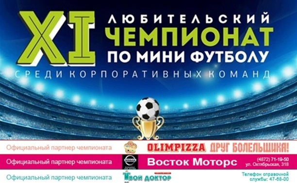 Кубок «Слободы» по мини-футболу: прошла жеребьевка