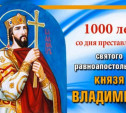 1000-летие со дня преставления князя Владимира.