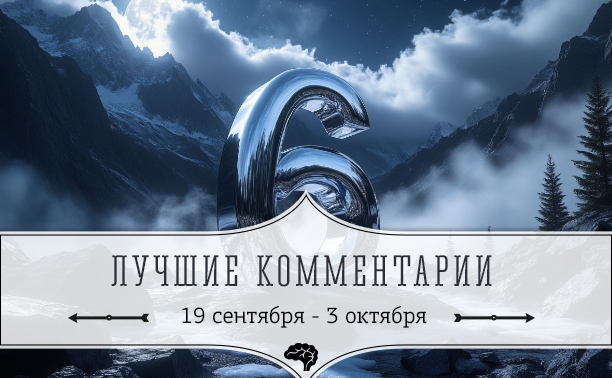 6 лучших комментариев: 19 сентября - 3 октября