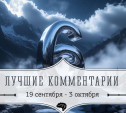 6 лучших комментариев: 19 сентября - 3 октября