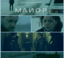 "Майор" реж. Юрий Быков, 2012, драма , детектив