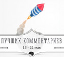 6 лучших комментариев: 15 - 21 мая