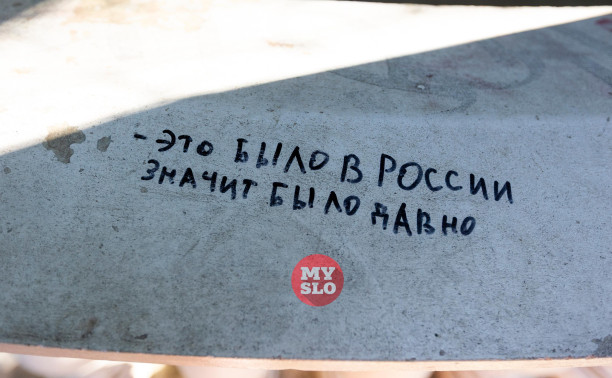 Люблю рыжих, они похожи на 5000 рублей: что пишут подростки в тульских ротондах