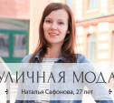 Наталья Сафонова, 27 лет