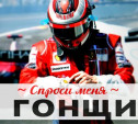 Спроси меня: Я гонщик