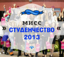 Выбираем Мисс Студенчество-2013!