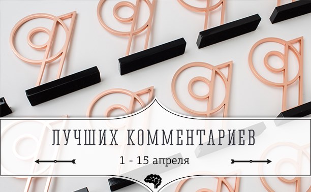 9 лучших комментариев: 1 - 15 апреля