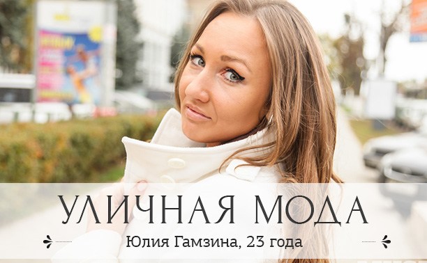 Юлия Гамзина, 23 года