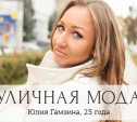 Юлия Гамзина, 23 года