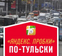 "Яндекс. Пробки" по-тульски: часть 2