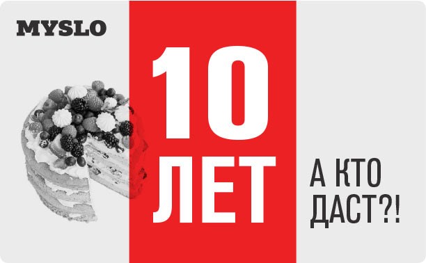 Myslo.ru: Нам 10 лет, а кто даст?