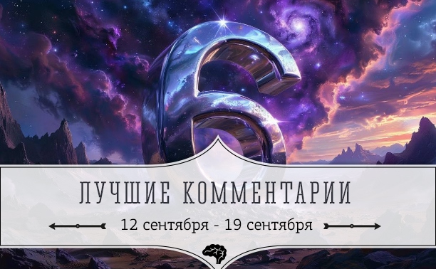 6 лучших комментариев: 12 - 19 сентября