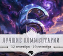 6 лучших комментариев: 12 - 19 сентября