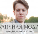 Дмитрий Юрченко, 20 лет, студент