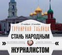 «Стань народным журналистом». 17 ноября - 23 ноября