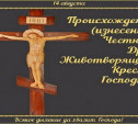 Праздник Происхождение (изнесение) Животворящего Креста Господня