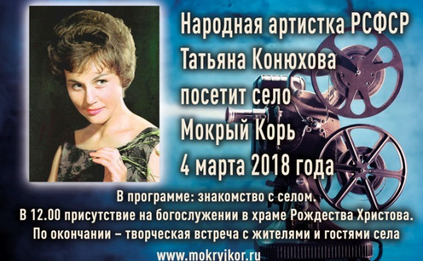 Народная артистка РСФСР Татьяна Конюхова посетит село Мокрый Корь.