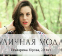 Екатерина Юрова, 29 лет