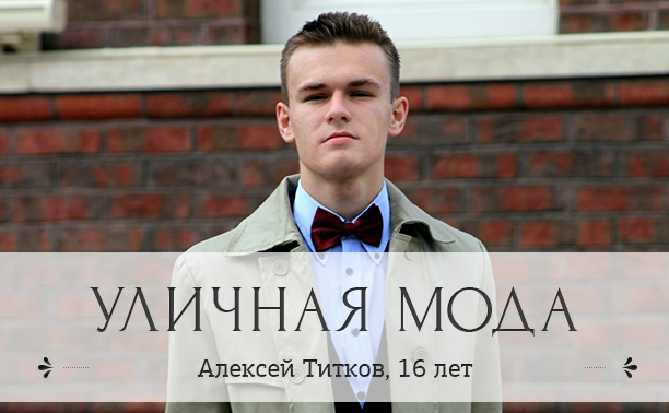 Алексей Титков, 16 лет, баскетболист