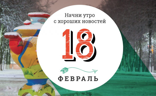 18 февраля: барсук на фоне граффити и вкусное путешествие во времени