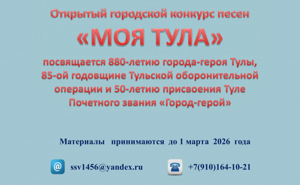 «Моя Тула»: Открытый городской конкурс песен