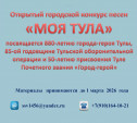 «Моя Тула»: Открытый городской конкурс песен