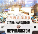 «Стань народным журналистом». 10-16 марта