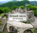 Новый Афон. Абхазия