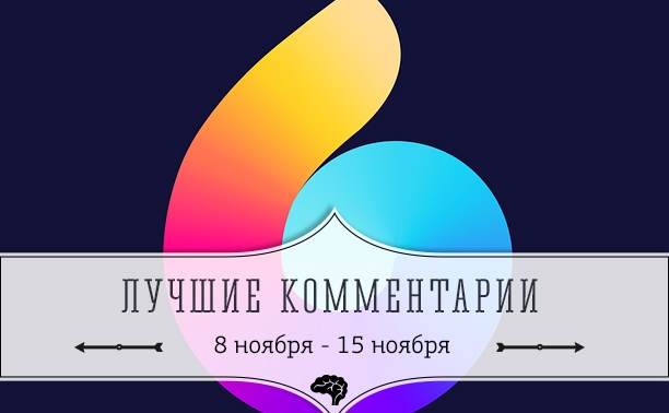 6 лучших комментариев: 8 - 15 ноября