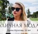 Ирина Мусатова, 16 лет