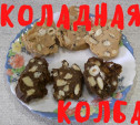 Шоколадная колбаса