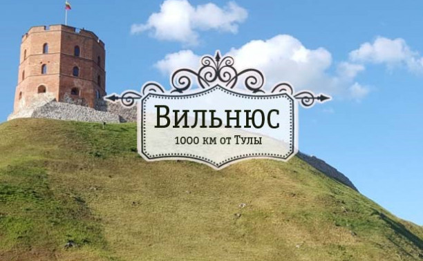 Вильнюс