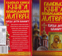 Главная книга православной матери. Когда дети болеют