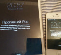 Пропавший iPad