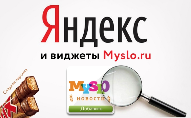 Установи виджет Myslo.ru для Яндекса, чтобы жизнь казалась слаще!