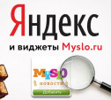 Установи виджет Myslo.ru для Яндекса, чтобы жизнь казалась слаще!