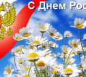 День России (День независимости России)