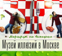 Москва. Музей иллюзий